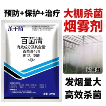 大棚烟雾剂45%百菌清烟剂霜霉靶斑病白粉病烟熏农药杀菌剂