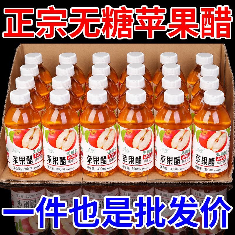 无糖苹果醋整箱300ml大瓶饮料小瓶厂家直销开胃解腻饮品特价