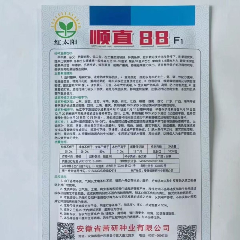 【推荐】红太阳顺直88辣椒种子，钝尖型，光滑顺直