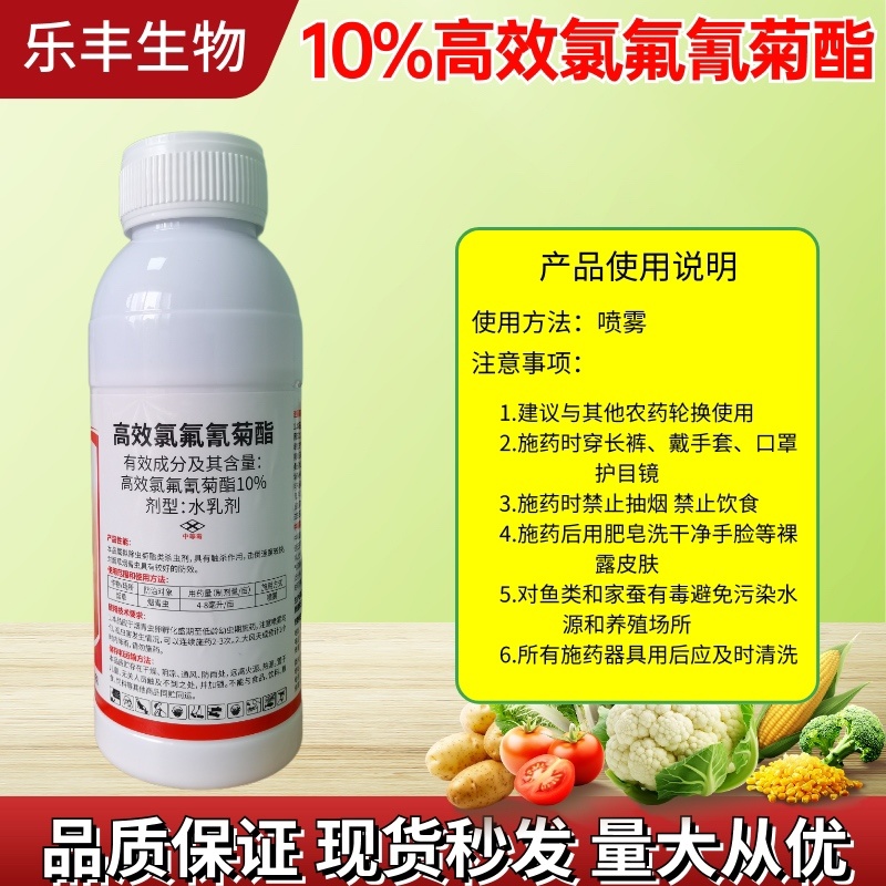 10%高效氯氟氰菊酯杀虫剂果树蔬菜大田通用