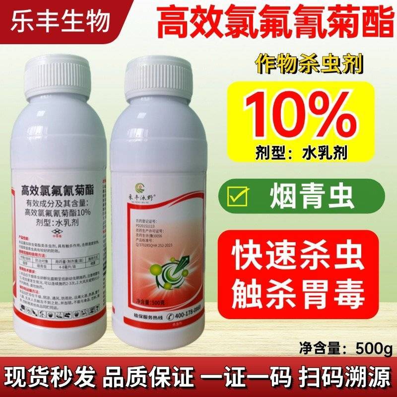 10%高效氯氟氰菊酯水乳剂剂农药触杀虫剂正品现货批发