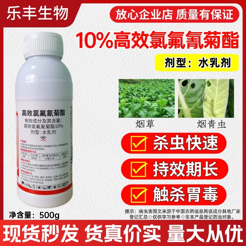 10%高效氯氟氰菊酯水乳剂剂农药触杀虫剂正品现货批发