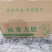 雨秀大肚(半熟大肚)品质很好，有量就有价