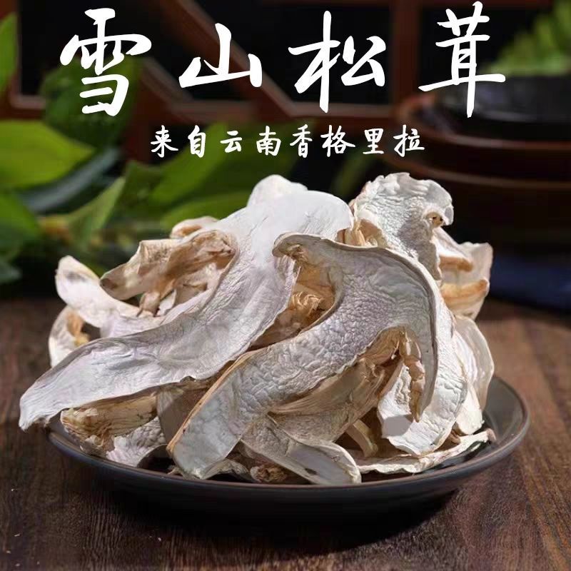 正宗野生雪山松茸干货云南香格里拉松茸新鲜菌菇干片100g野生