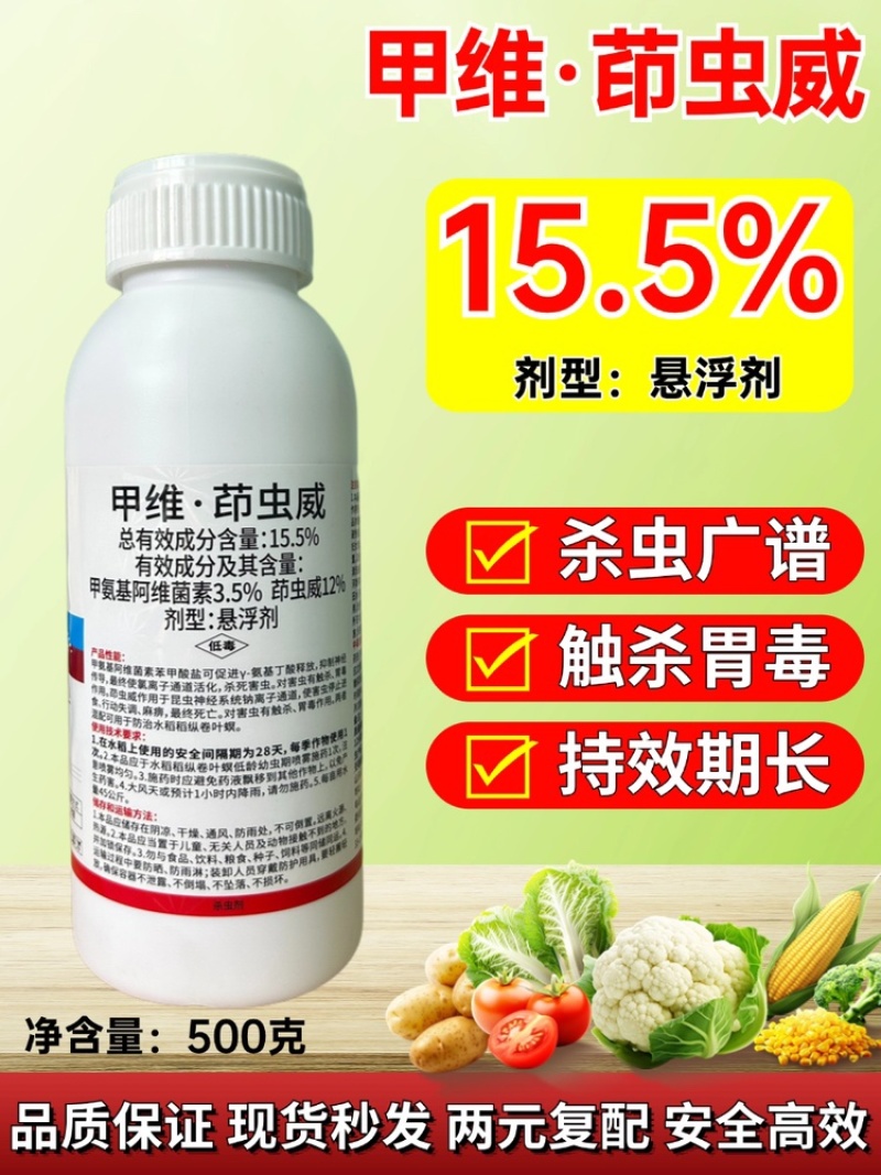 15.5%甲维茚虫威农药杀虫剂稻纵卷叶螟钻心虫棉铃虫