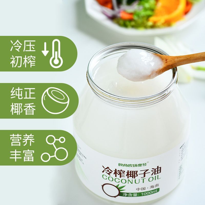 海南椰子油食用油鲜冷压初榨天然护发肤卸妆纯mct生酮