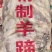羊蹄货好