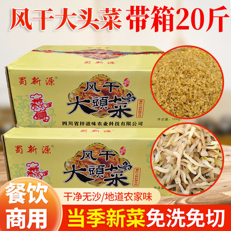 20斤四川蜀新源大头菜丝颗粒风干原味大头菜火锅商用【带箱】