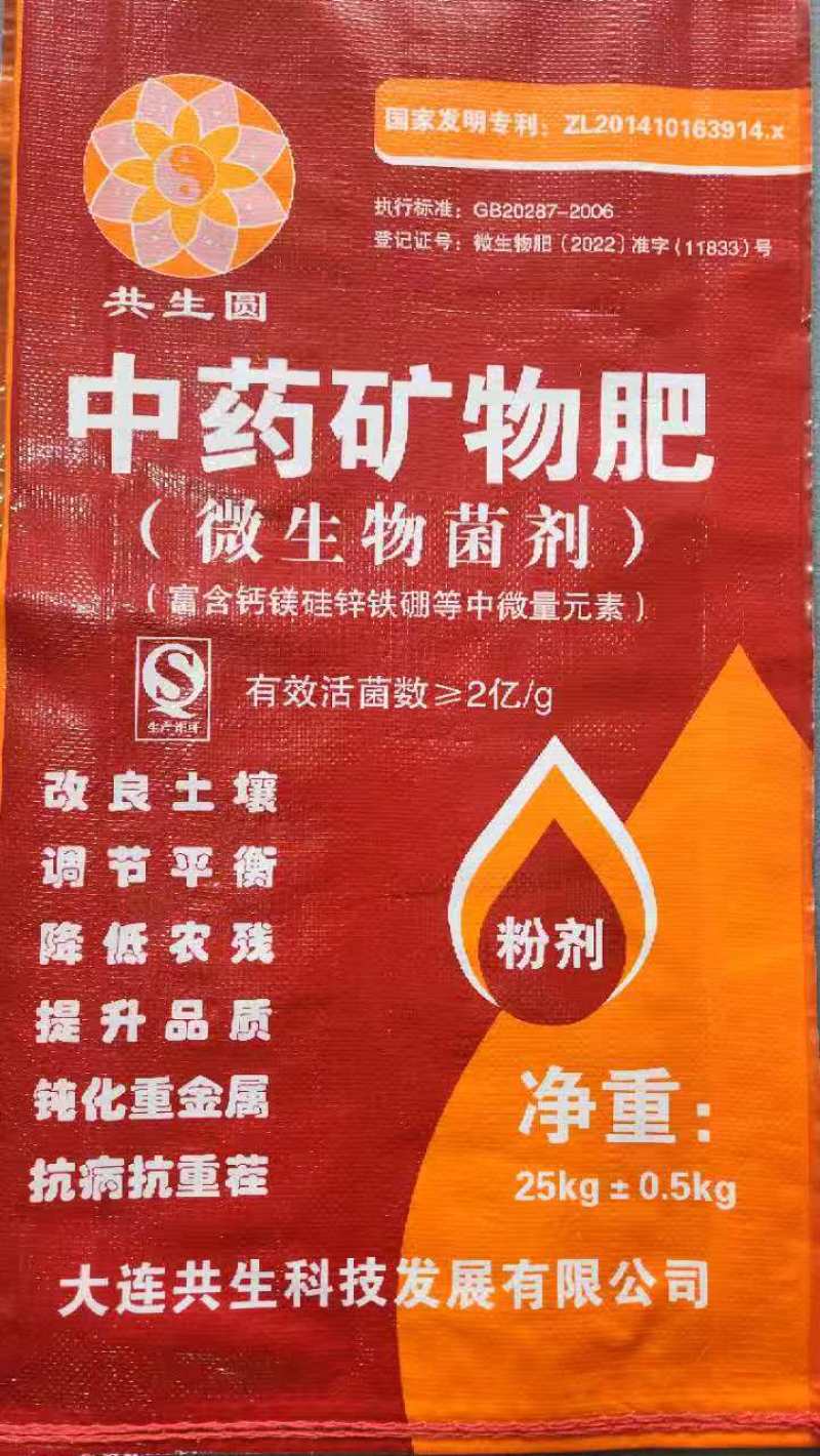 中药矿物肥（微生物菌剂）厂家直发对接全国量大优惠