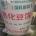 饲料原料熟化豆饼蛋白28脂肪6个，降本增效