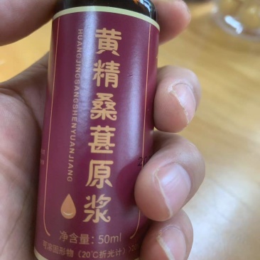 黄精桑椹原浆，精华荟萃强强联合一手货源经济实惠。