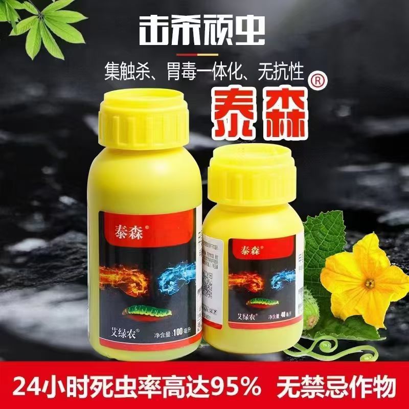 抗性菜青虫吊丝虫姜螟姜蓟马葱管虫甜菜夜蛾杀虫剂含渗透助剂