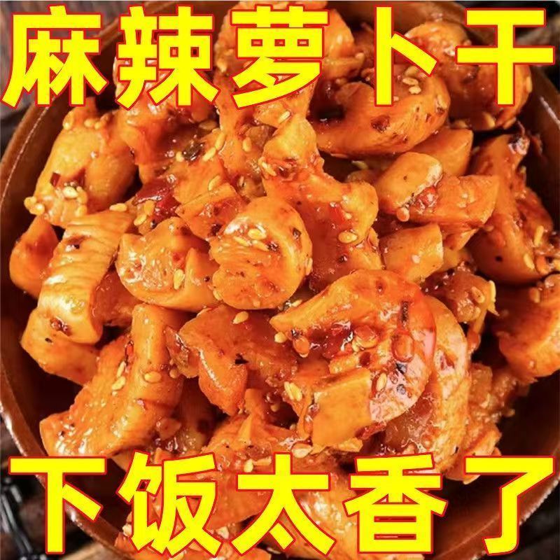 麻辣萝卜干下饭菜开胃菜农家自制特产酱菜四川味香辣脆萝卜干咸菜