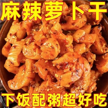 麻辣萝卜干下饭菜开胃菜农家自制特产酱菜四川味香辣脆萝卜干咸菜