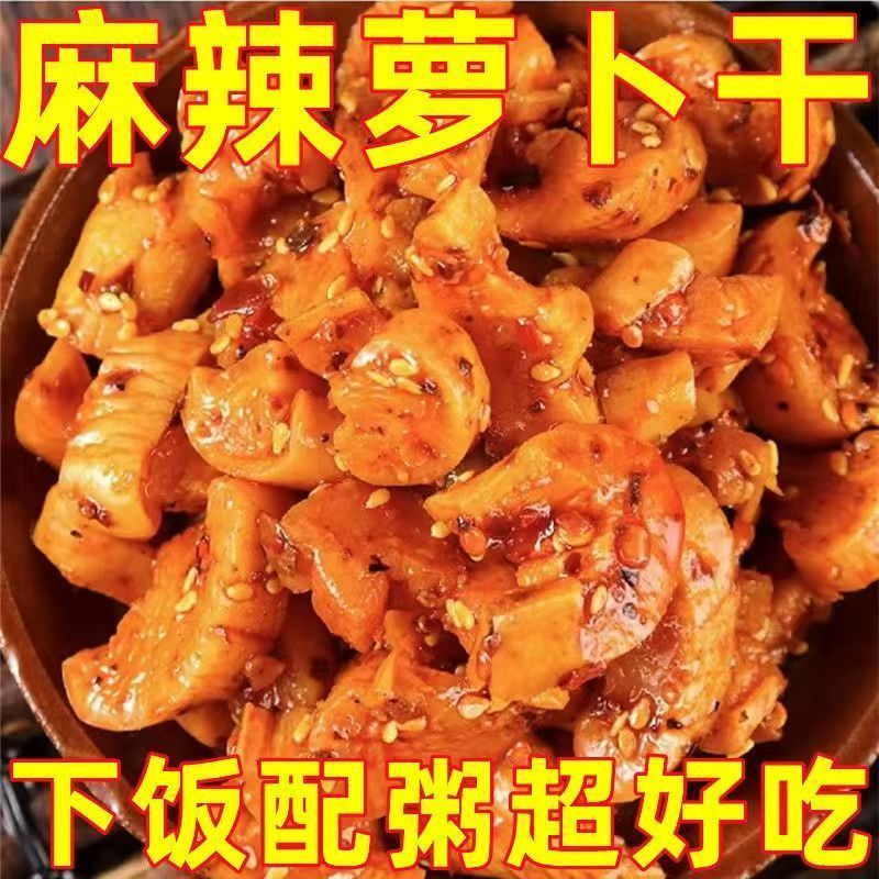 麻辣萝卜干下饭菜开胃菜农家自制特产酱菜四川味香辣脆萝卜干咸菜