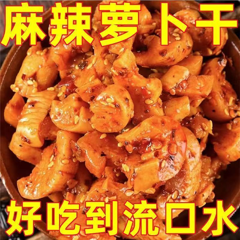 麻辣萝卜干下饭菜开胃菜农家自制特产酱菜四川味香辣脆萝卜干咸菜