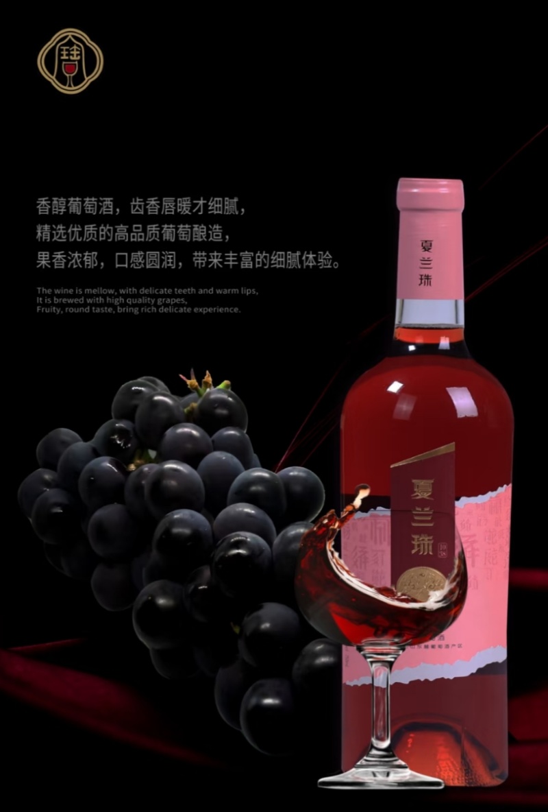 葡萄酒~夏兰珠葡萄酒宁夏贺兰山东麓葡萄酒，口感浓郁，直发