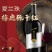葡萄酒~夏兰珠葡萄酒宁夏贺兰山东麓葡萄酒，口感浓郁，直发