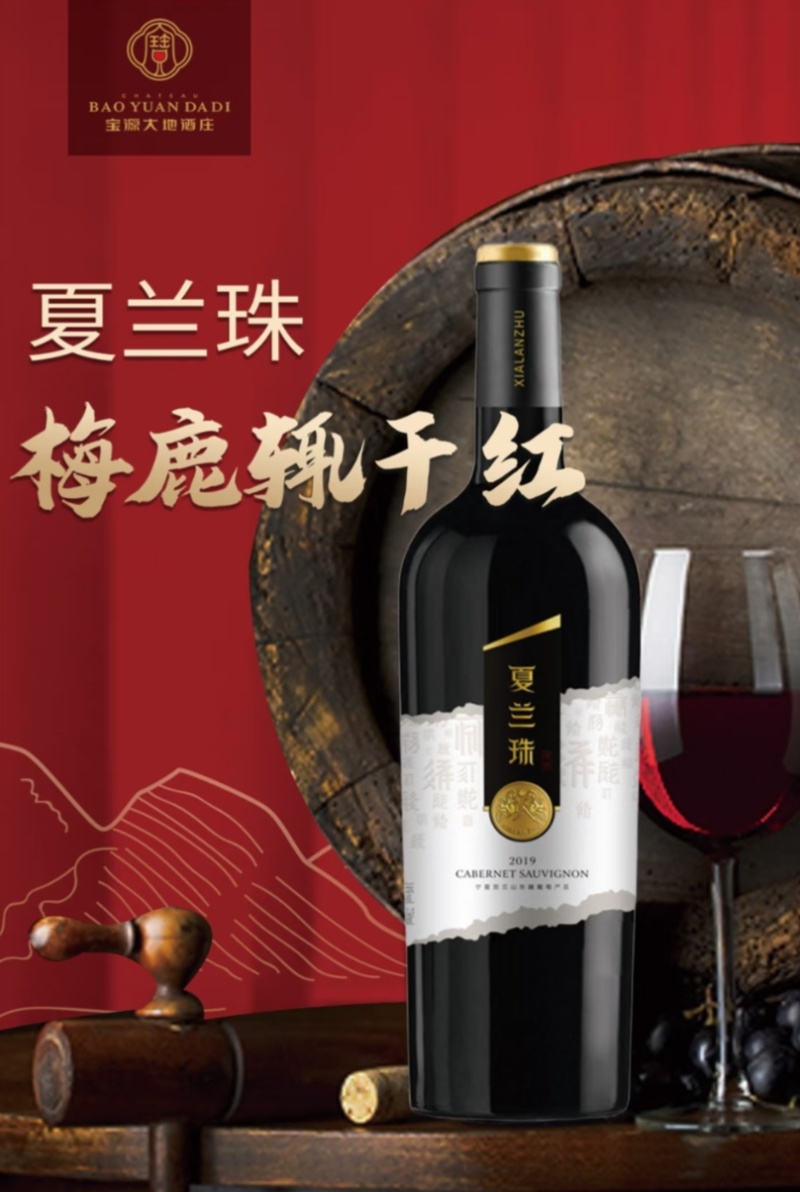 葡萄酒~夏兰珠葡萄酒宁夏贺兰山东麓葡萄酒，口感浓郁，直发