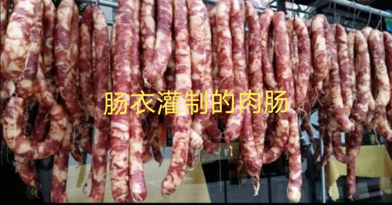 【厂家直供】，猪肠衣灌肠腊肠，风干肠,烤肠肠衣