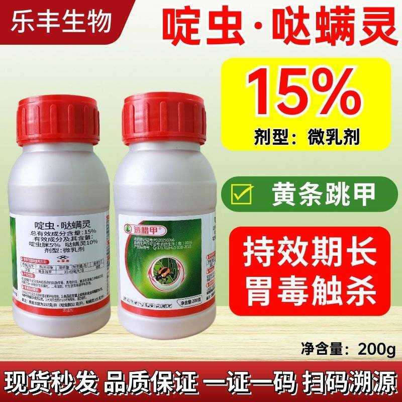 15%啶虫脒哒螨灵白粉虱甘蓝黄金跳甲正品农药
