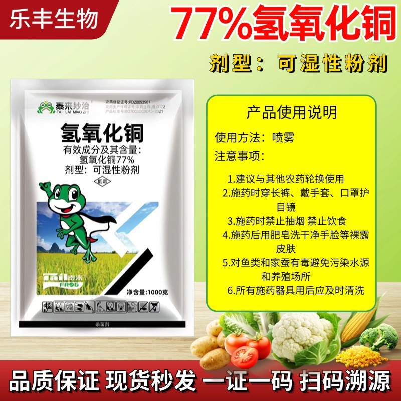 77%氢氧化铜杀菌剂杀菌广谱防治番茄早疫病