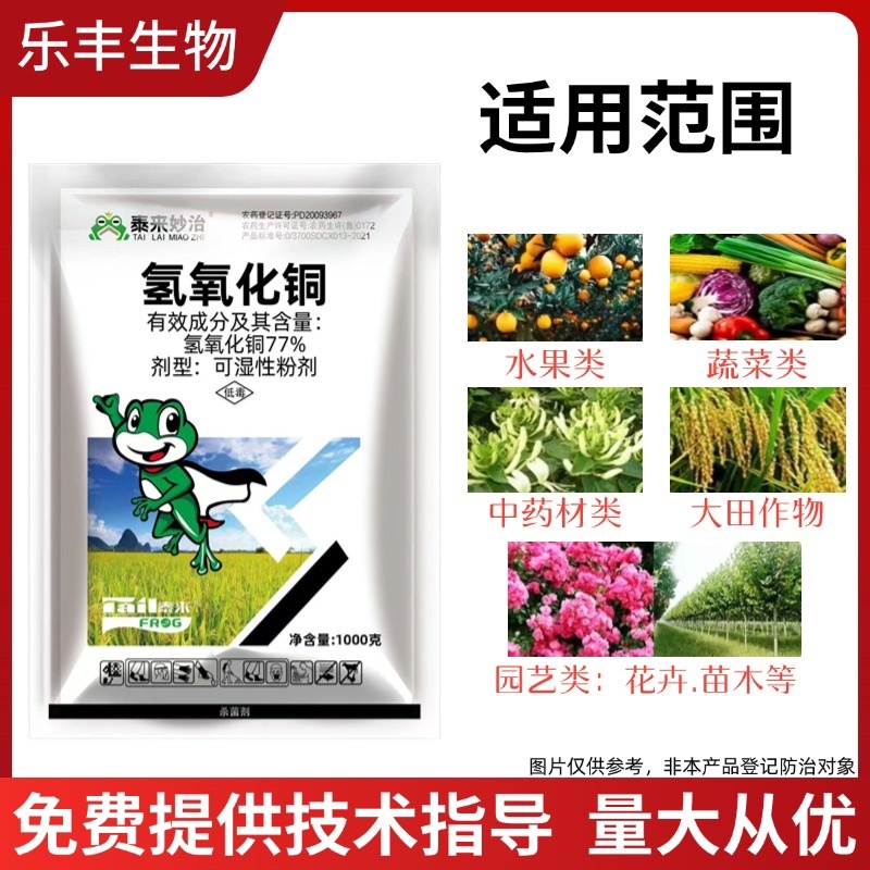 77%氢氧化铜杀菌剂杀菌广谱防治番茄早疫病