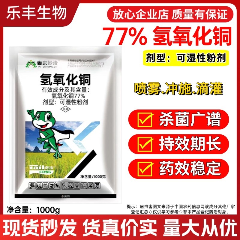 77%氢氧化铜杀菌剂杀菌广谱防治番茄早疫病