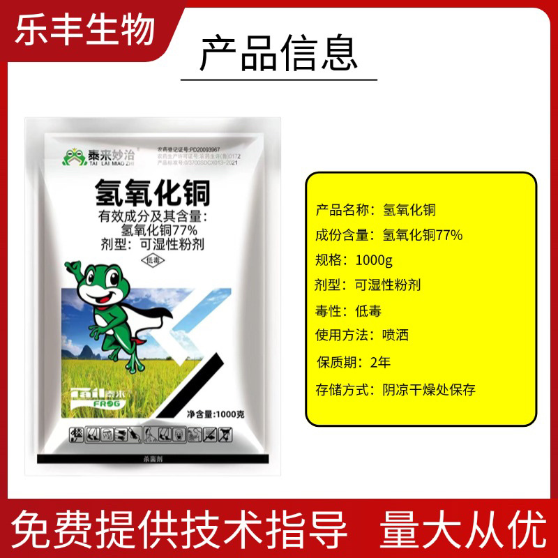 77%氢氧化铜杀菌剂杀菌广谱防治番茄早疫病