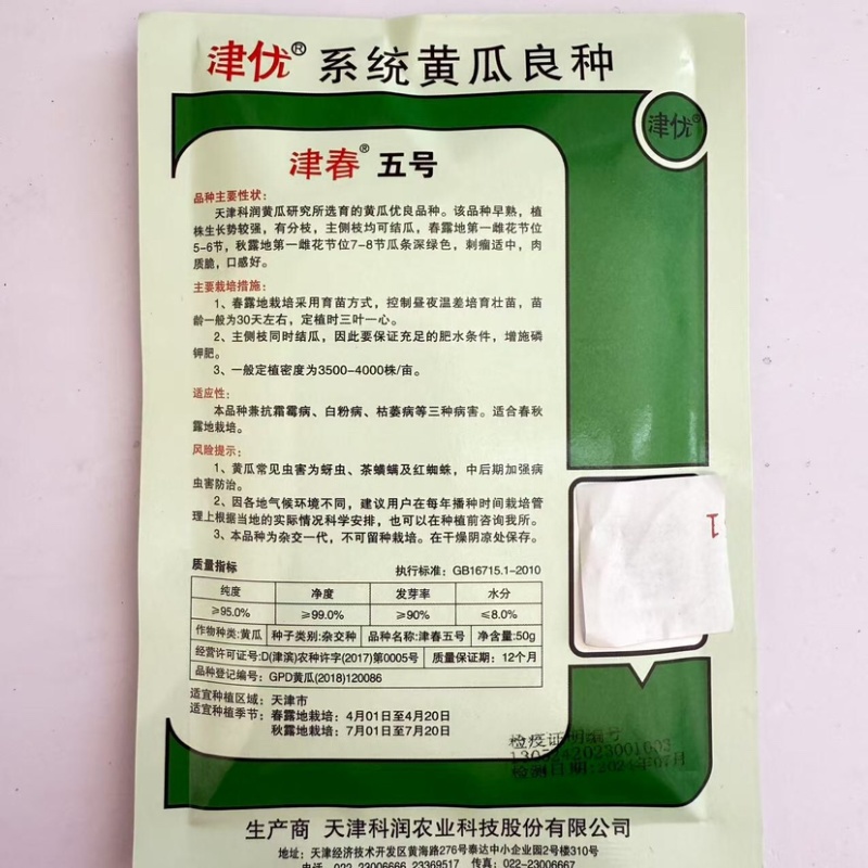 津春5号黄瓜种子，品种早熟，生长势较强，肉质脆，口感好。