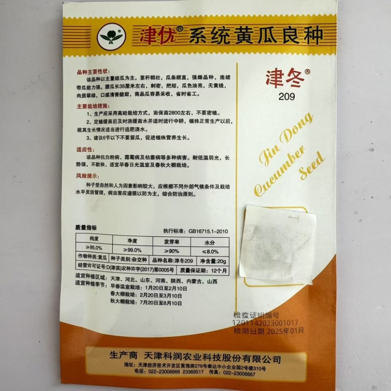 津冬209黄瓜种子，刺密，把短，肉质翠绿，口感清香脆甜