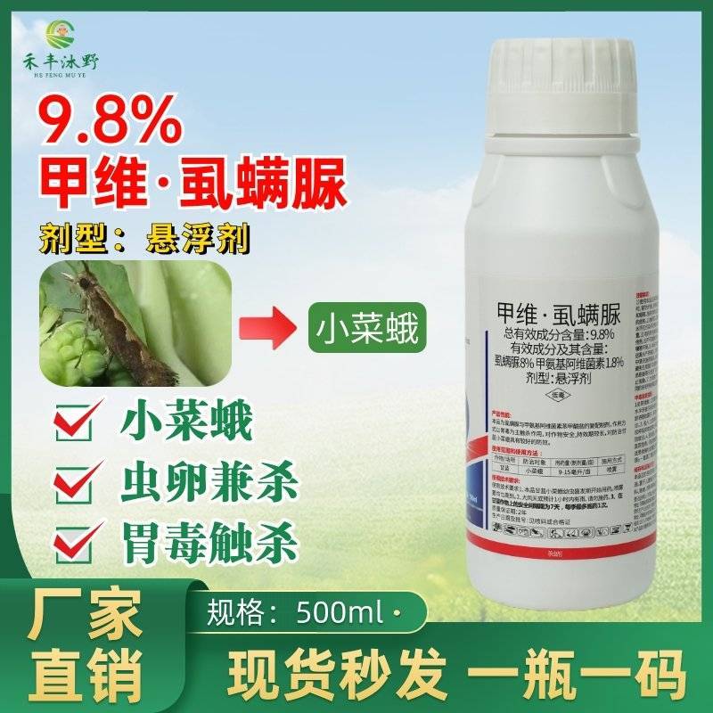 9.8%甲维虱螨脲甲氨基阿维菌素悬浮剂甘蓝小菜夜蛾农药