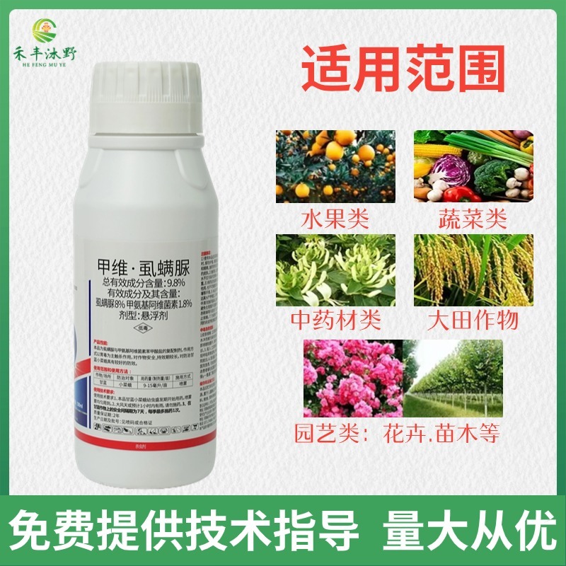 9.8%甲维虱螨脲甲氨基阿维菌素悬浮剂甘蓝小菜夜蛾农药