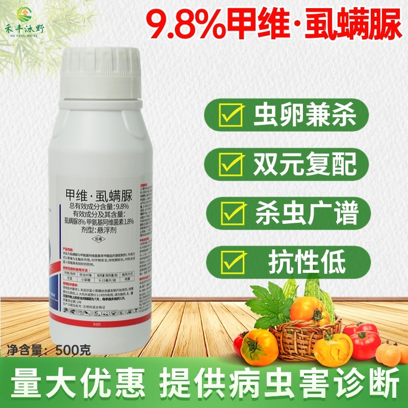 9.8%甲维虱螨脲甲氨基阿维菌素悬浮剂甘蓝小菜夜蛾农药