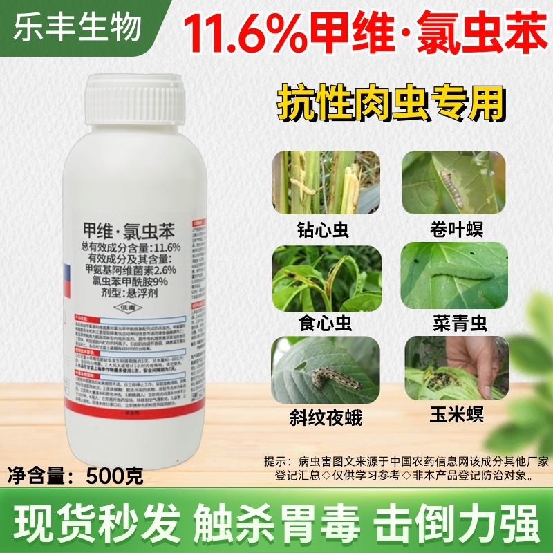 11.9%甲维盐氯虫苯甲酰胺水稻玉米甘蔗蔬菜青虫钻心虫