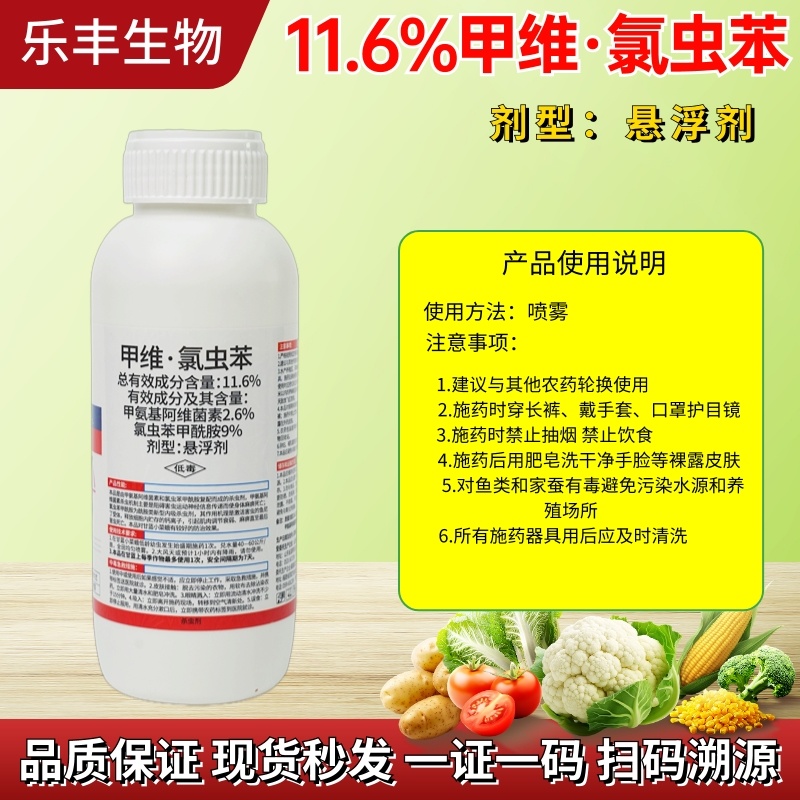 11.9%甲维盐氯虫苯甲酰胺水稻玉米甘蔗蔬菜青虫钻心虫