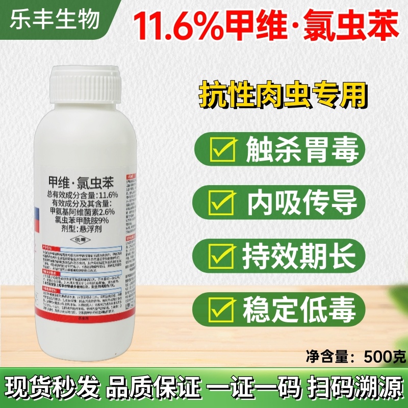 11.9%甲维盐氯虫苯甲酰胺水稻玉米甘蔗蔬菜青虫钻心虫