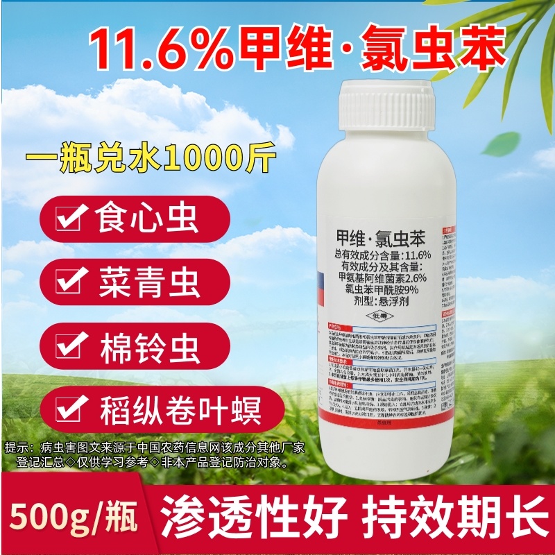 11.9%甲维盐氯虫苯甲酰胺水稻玉米甘蔗蔬菜青虫钻心虫