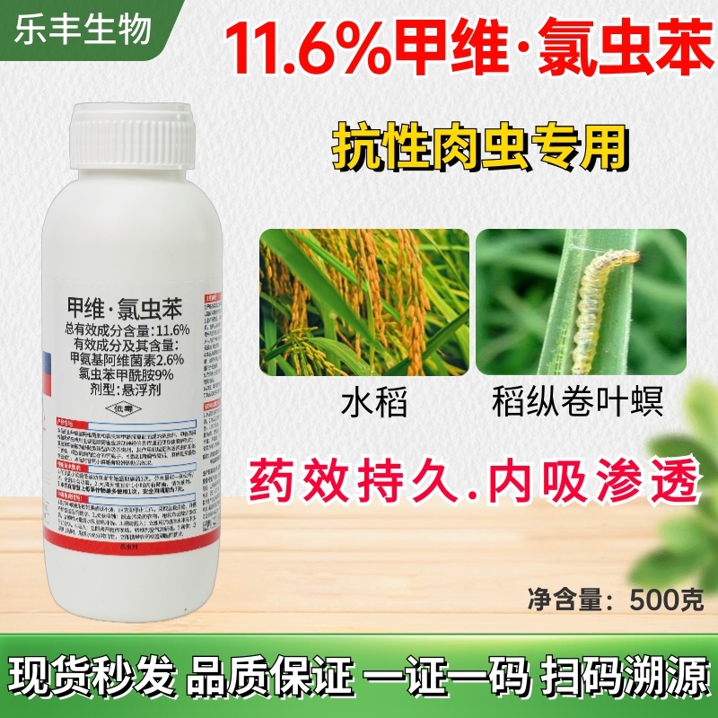 11.9%甲维盐氯虫苯甲酰胺水稻玉米甘蔗蔬菜青虫钻心虫