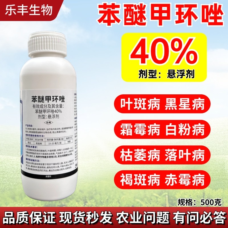 40%苯醚甲环唑低毒悬浮剂农药杀菌剂正品