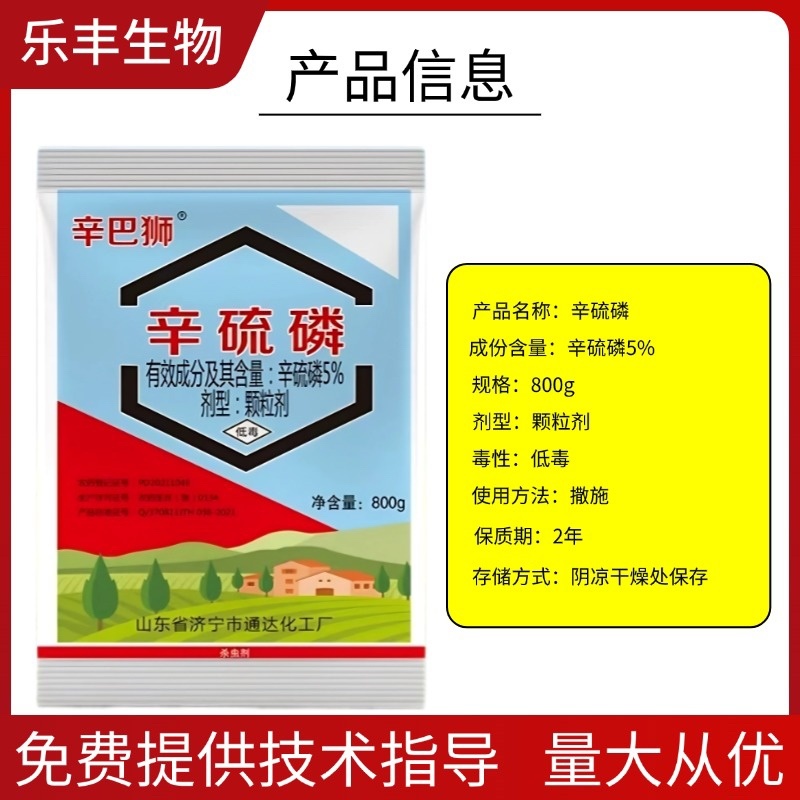 5%辛硫磷颗粒剂防治地下害虫根蛆地老虎蛴螬等颗粒剂撒施