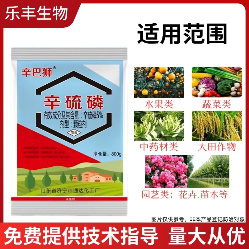 5%辛硫磷颗粒剂防治地下害虫根蛆地老虎蛴螬等颗粒剂撒施