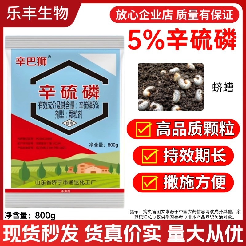5%辛硫磷颗粒剂防治地下害虫根蛆地老虎蛴螬等颗粒剂撒施