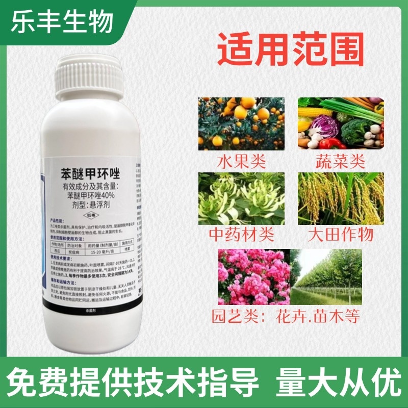40%苯醚甲环唑杀菌剂叶斑炭疽黑星锈病白粉褐斑