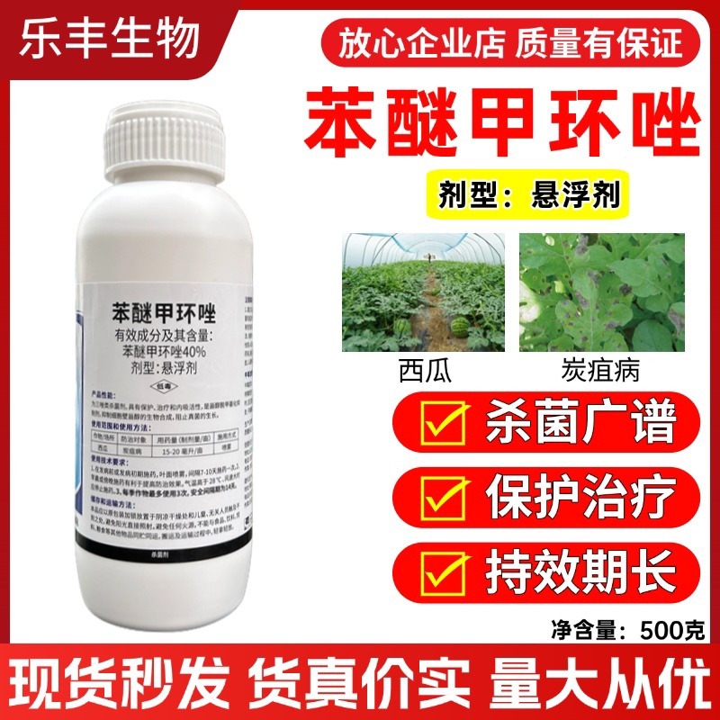 40%苯醚甲环唑杀菌剂叶斑炭疽黑星锈病白粉褐斑