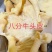 牛头皮