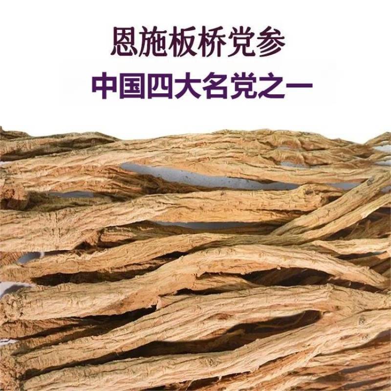 干党参