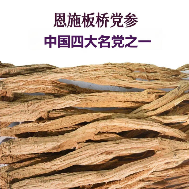 干党参