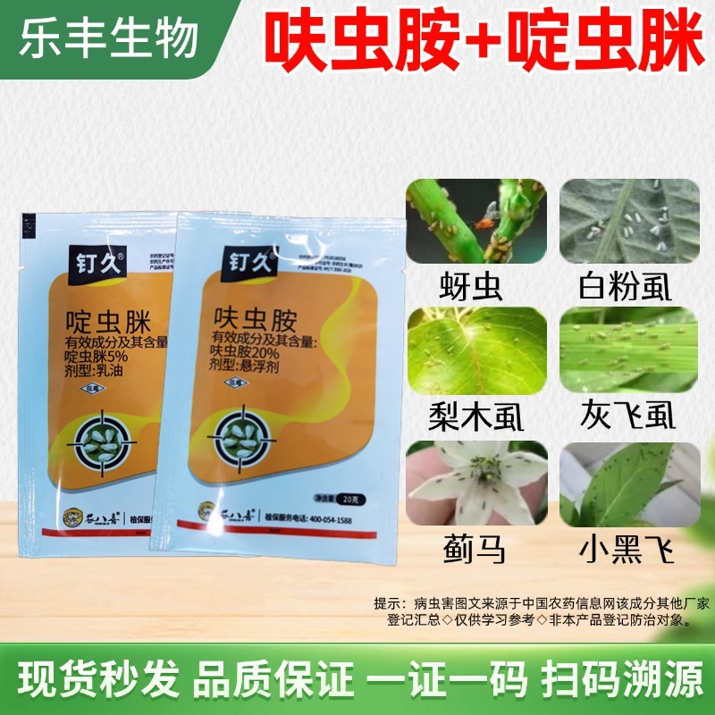 钉久20%呋虫胺啶虫脒抗性蚜虫白粉虱烟粉虱灰飞虱杀虫剂
