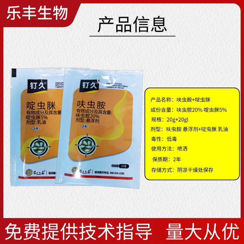 钉久20%呋虫胺啶虫脒抗性蚜虫白粉虱烟粉虱灰飞虱杀虫剂